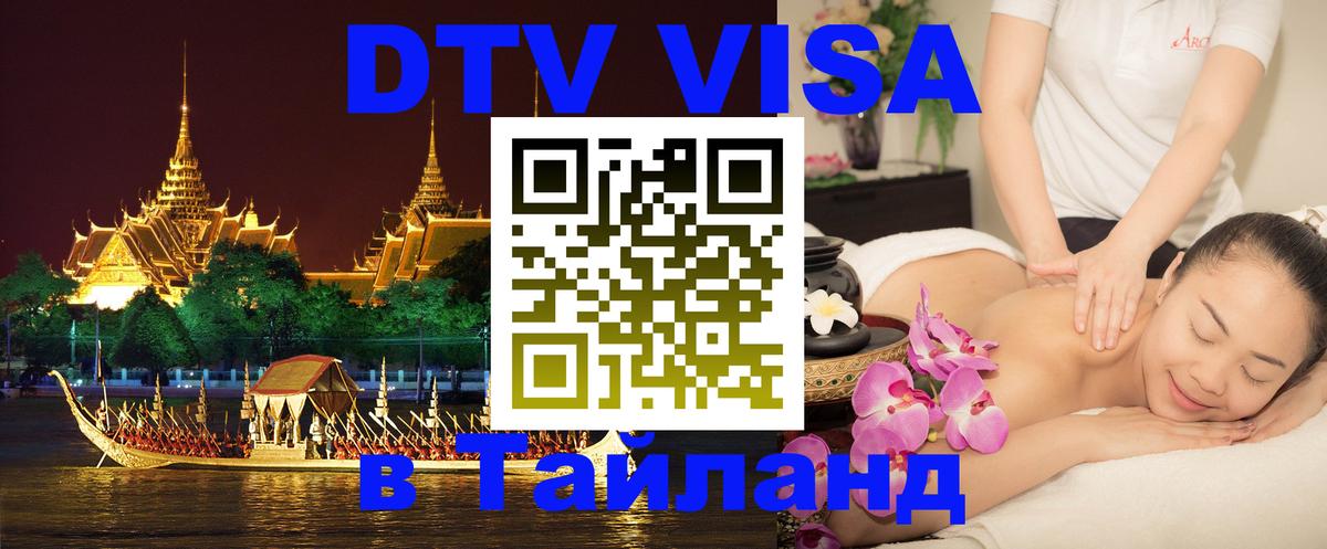 DTV (ДТВ) visa Таиланд Брянск 