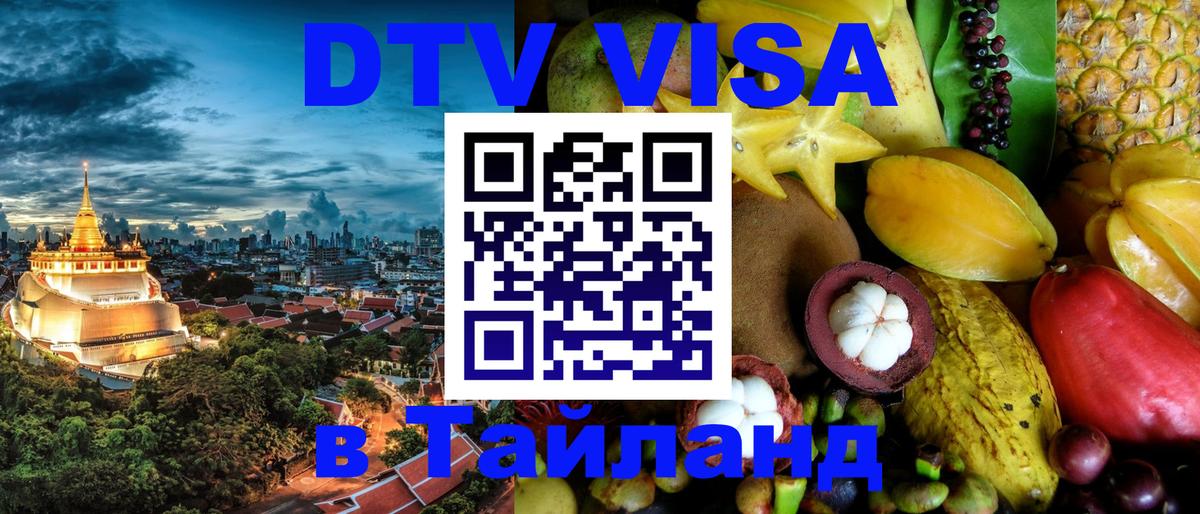 Destination Thailand Visa (DTV виза) 